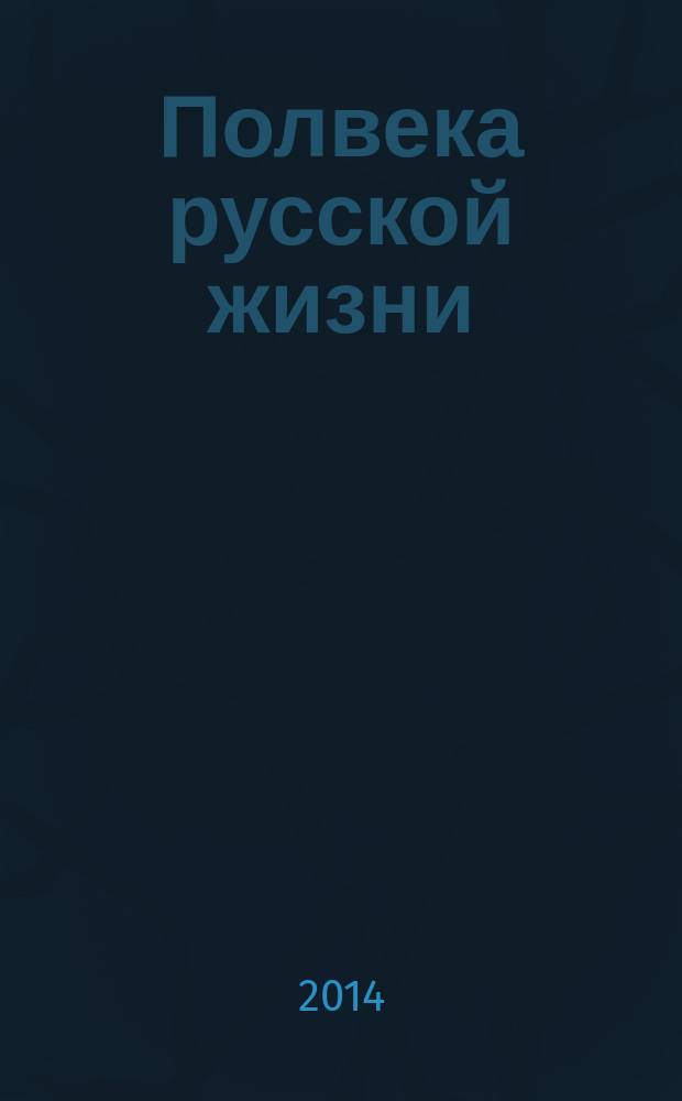 Полвека русской жизни : воспоминания