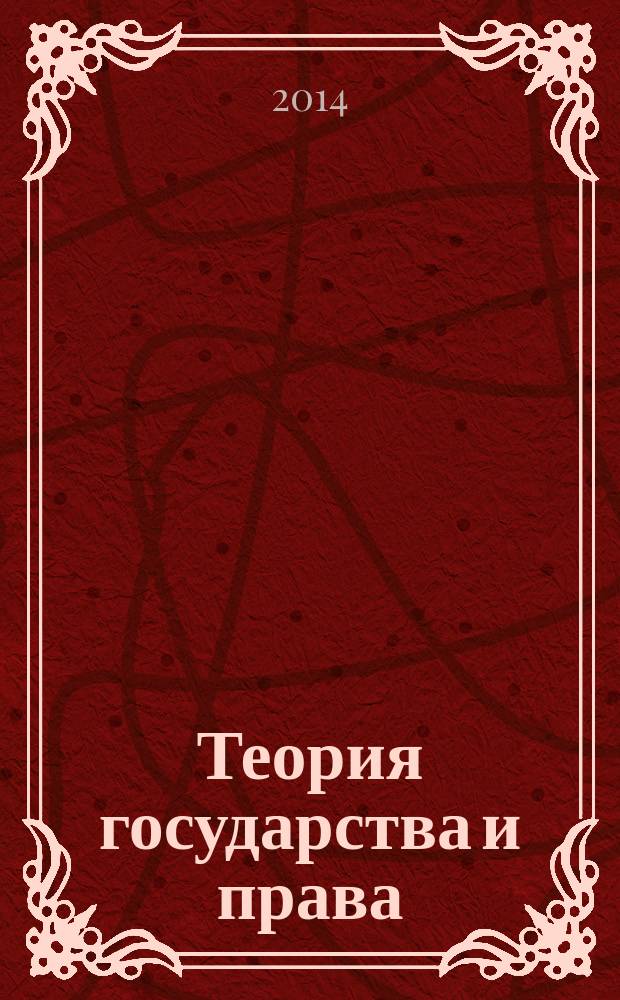 Теория государства и права : учебное пособие : для студентов юридических вузов