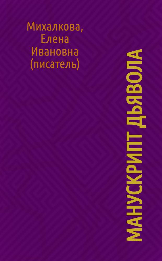 Манускрипт дьявола : роман