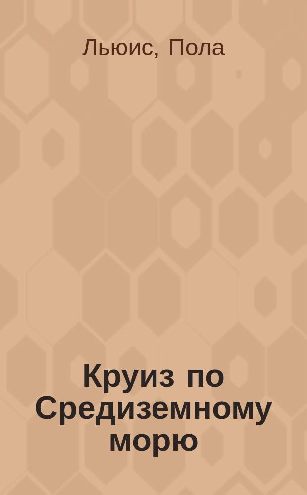 Круиз по Средиземному морю : роман