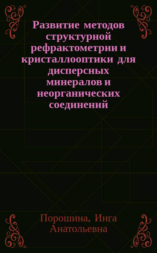 Развитие методов структурной рефрактометрии и кристаллооптики для дисперсных минералов и неорганических соединений
