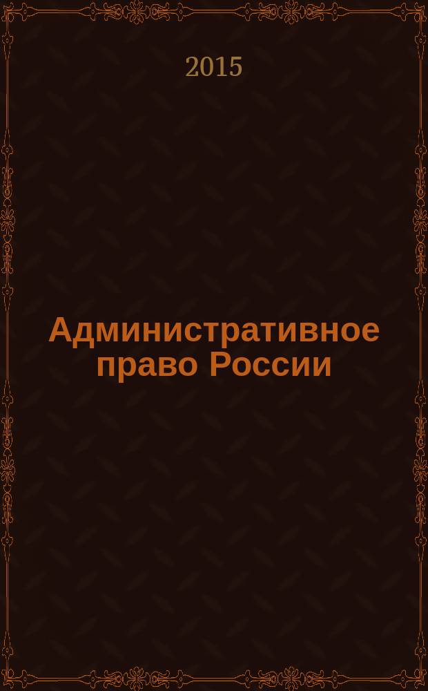 Административное право России : учебник для бакалавров : в 2 ч