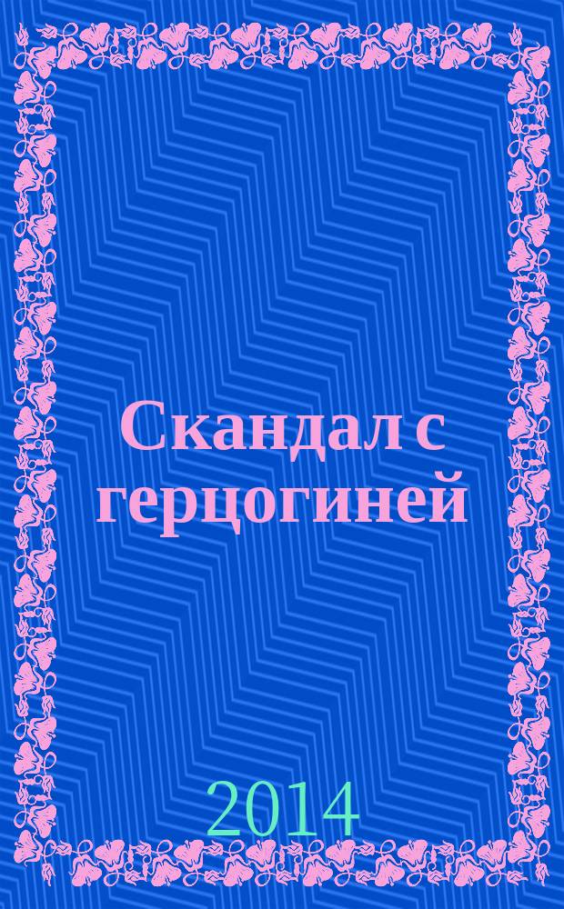 Скандал с герцогиней : роман