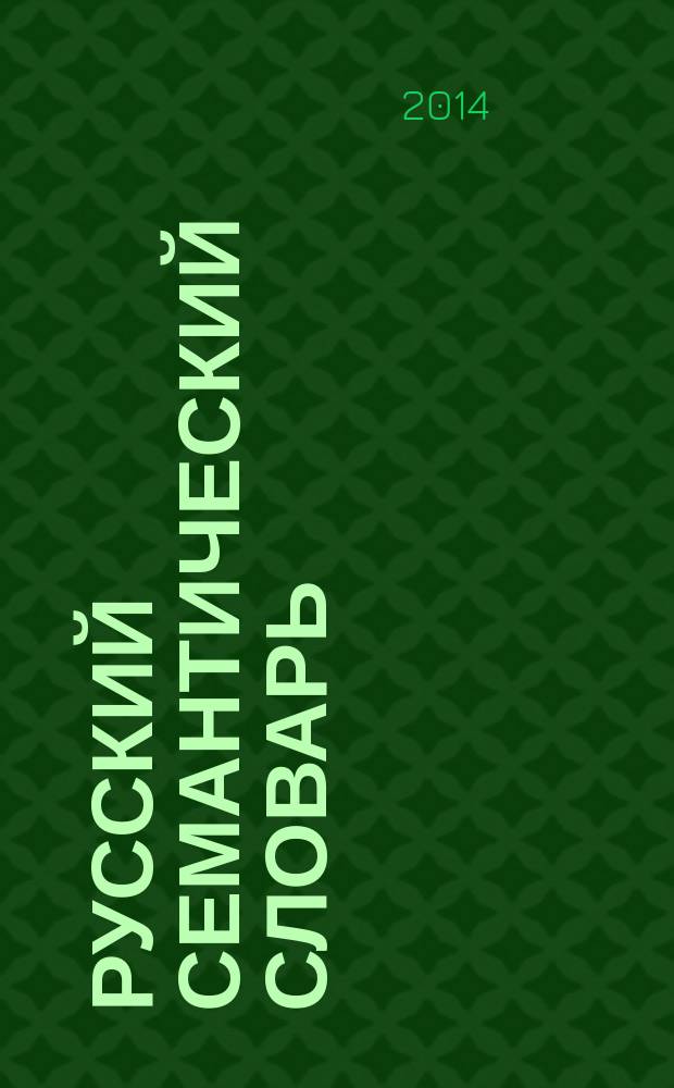 Русский семантический словарь : Толк. слов., систематизир. по кл. слов и знач. Т. 4 : Глагол