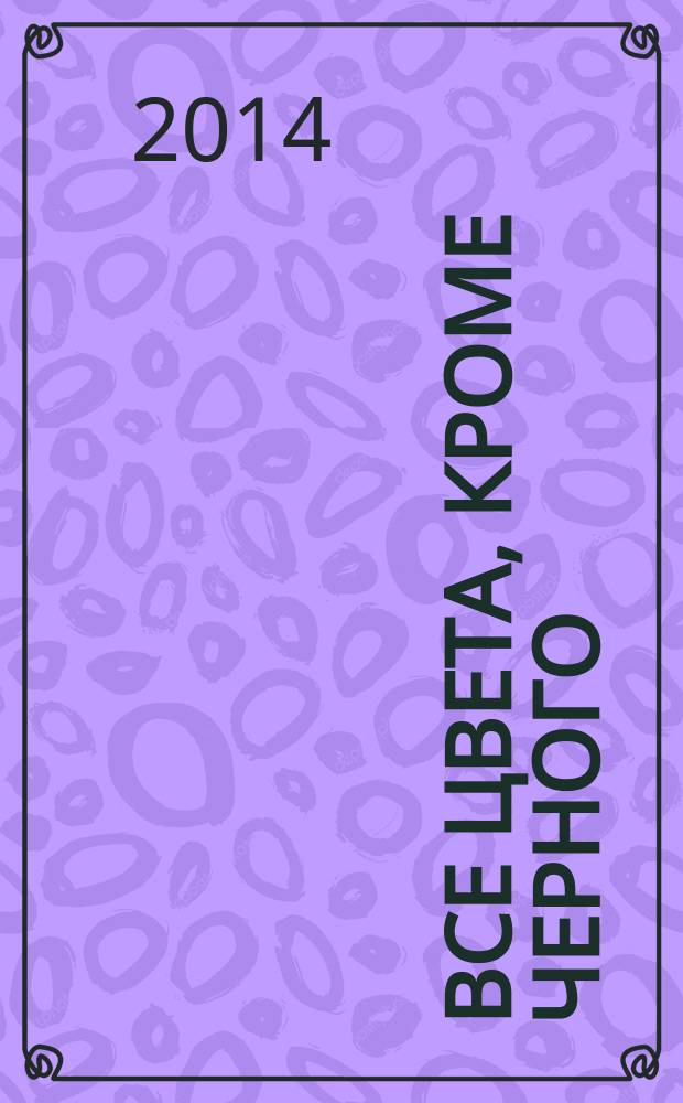 Все цвета, кроме черного : книга для родителей