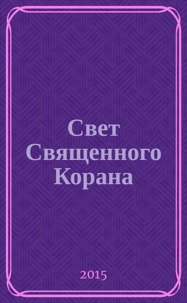 Свет Священного Корана : разъяснения и толкования. Т. 12