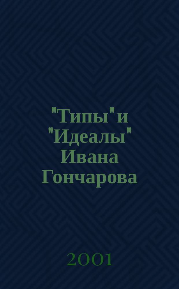 "Типы" и "Идеалы" Ивана Гончарова