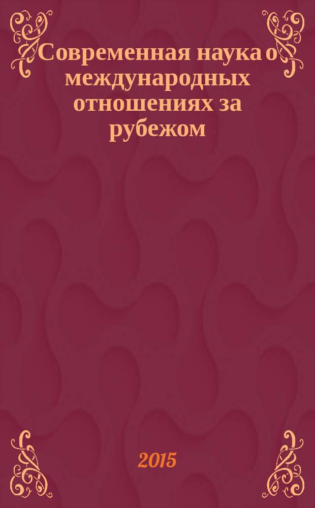 Современная наука о международных отношениях за рубежом : хрестоматия в 3 т. Т. 2