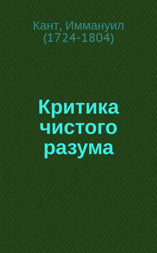 Критика чистого разума
