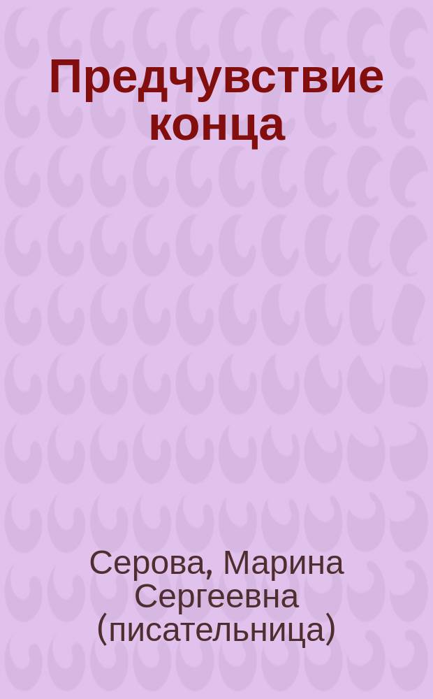 Предчувствие конца : роман