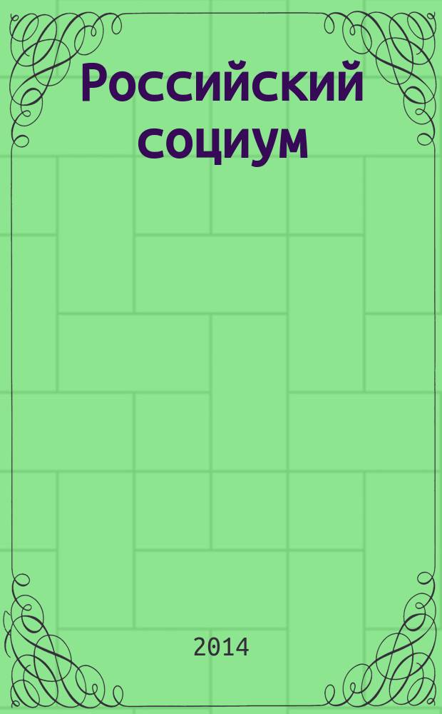 Российский социум: прошлое, настоящее, будущее : сборник статей