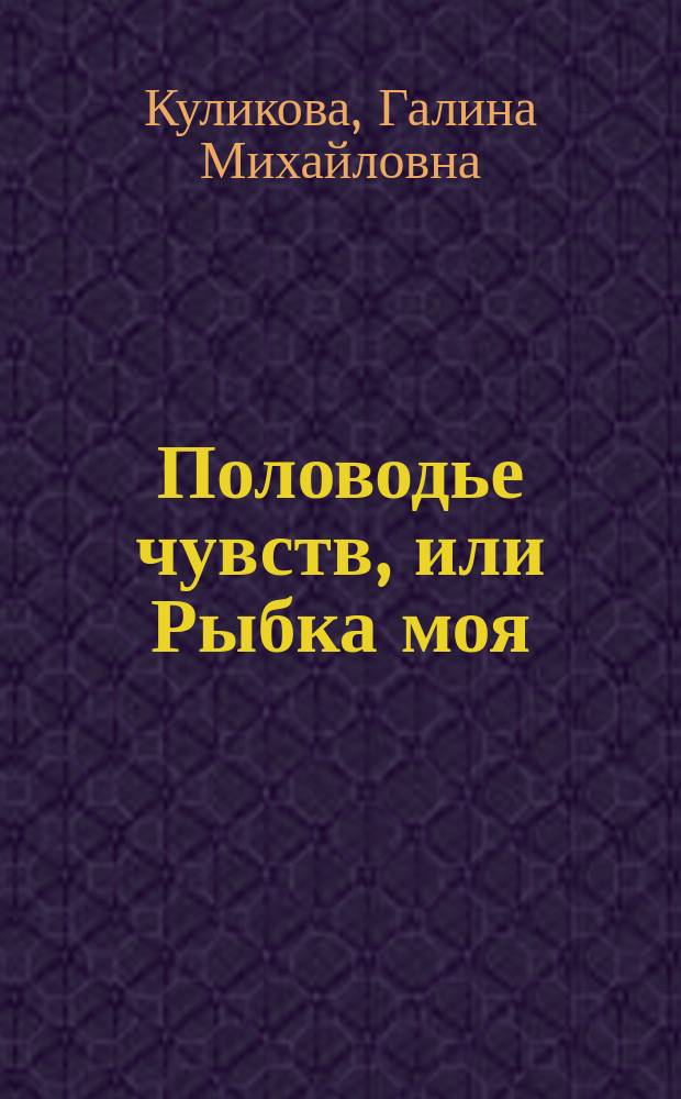 Половодье чувств, или Рыбка моя : роман
