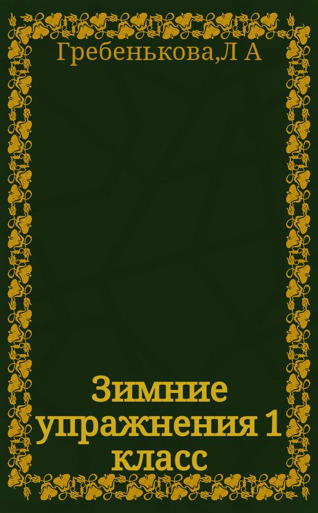 Зимние упражнения 1 класс : тетрадь для первоклассников