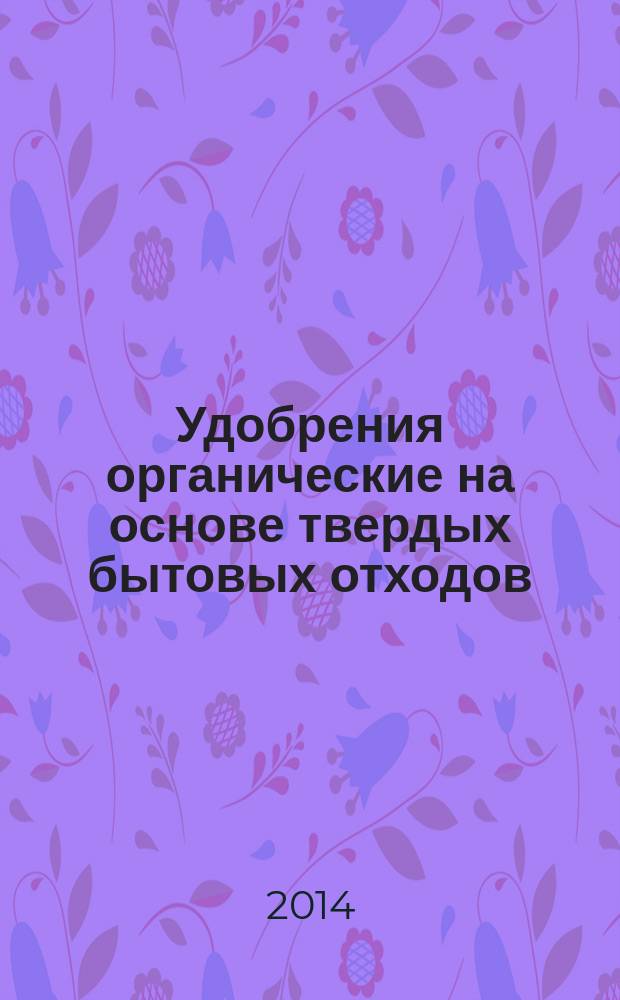 Удобрения органические на основе твердых бытовых отходов : Технические условия