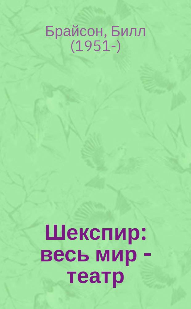 Шекспир : весь мир - театр : повесть-исследование : 450-летию Уильяма Шекспира посвящается