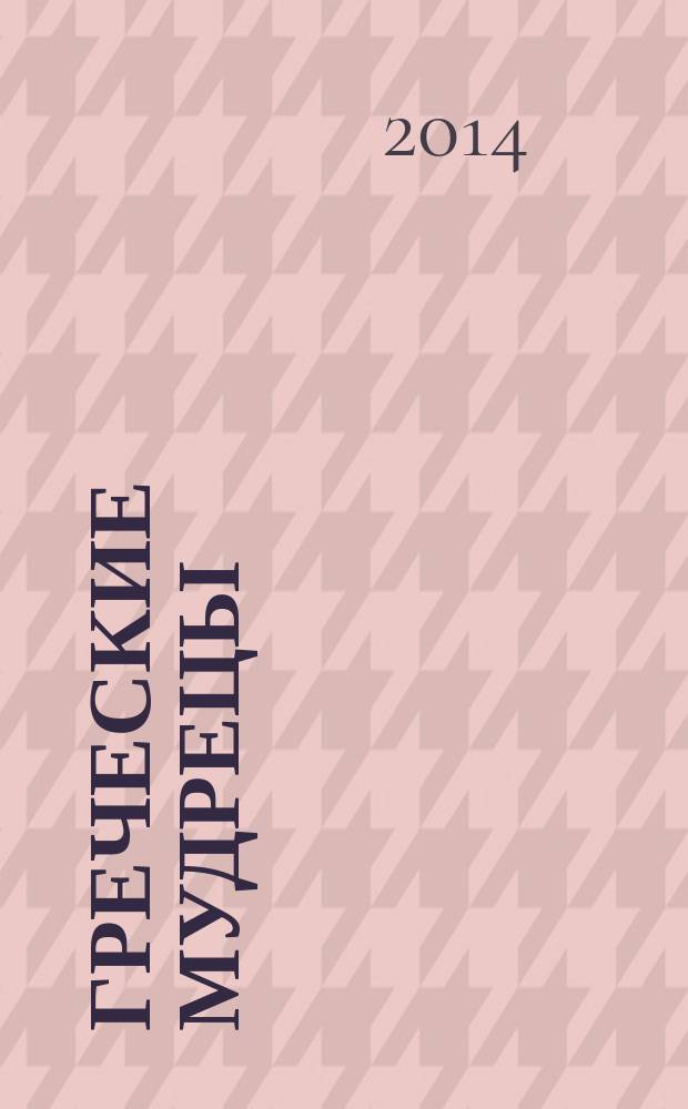 Греческие мудрецы