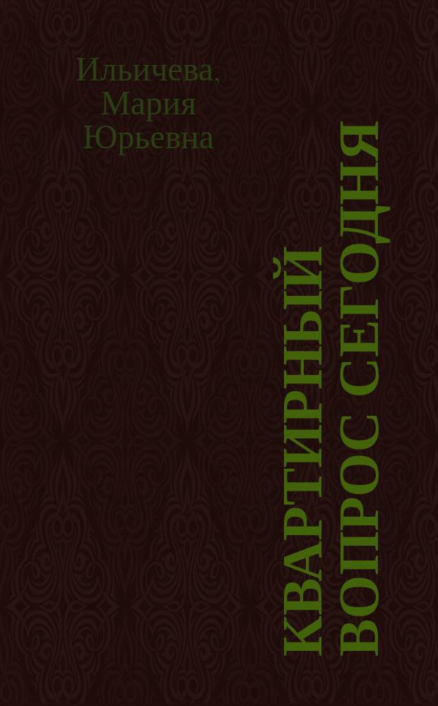 Квартирный вопрос сегодня : приобретение жилья. Купля-продажа квартиры. Все о перепланировке. Вы хотите сдать или снять квартиру