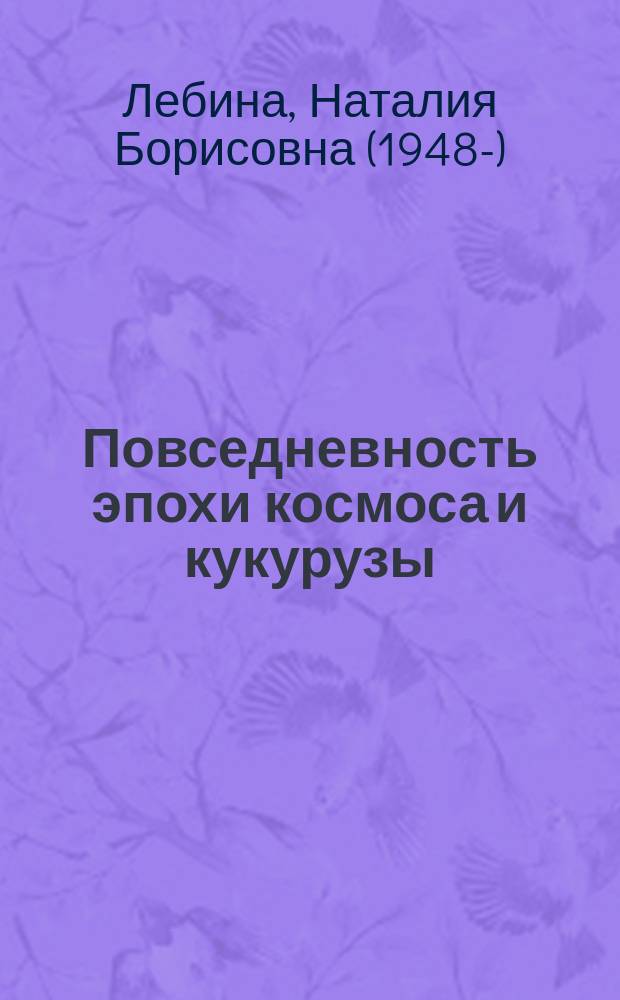 Повседневность эпохи космоса и кукурузы : деструкция большого стиля : Ленинград : 1950-1960-е годы