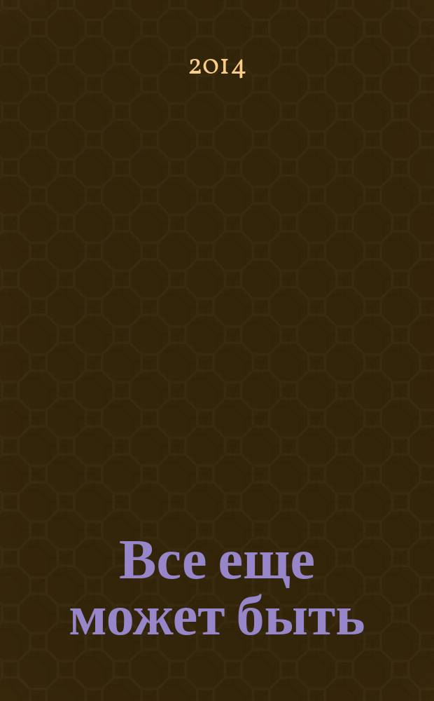 Все еще может быть : стихи