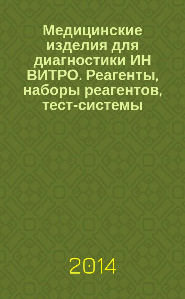 Медицинские изделия для диагностики ИН ВИТРО. Реагенты, наборы реагентов, тест-системы, контрольные материалы, питательные среды : Требования к изделиям и поддерживающей документации
