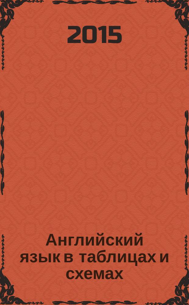 Английский язык в таблицах и схемах