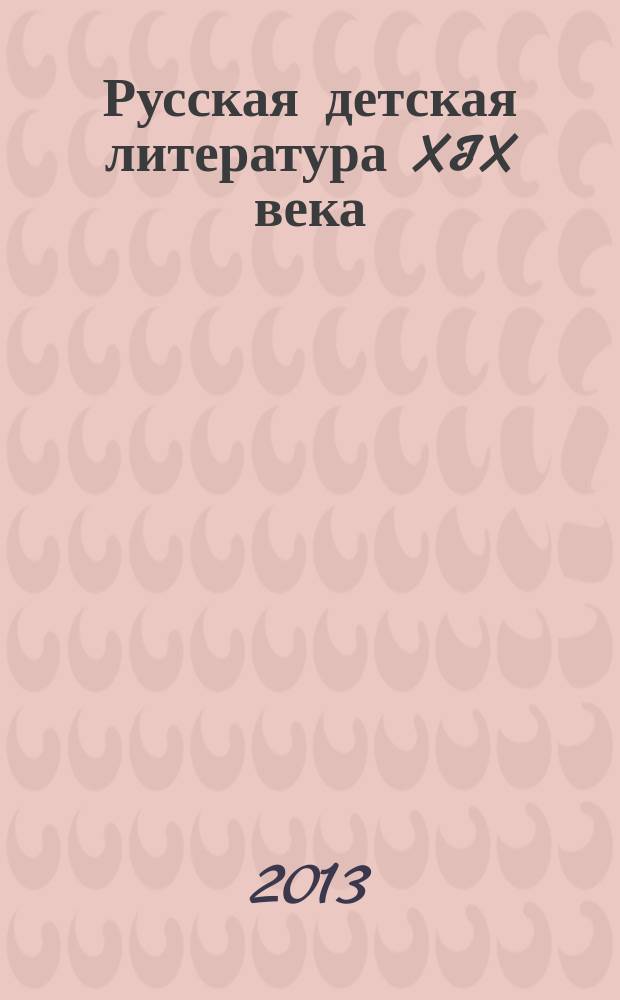 Русская детская литература XIX века : учебное пособие
