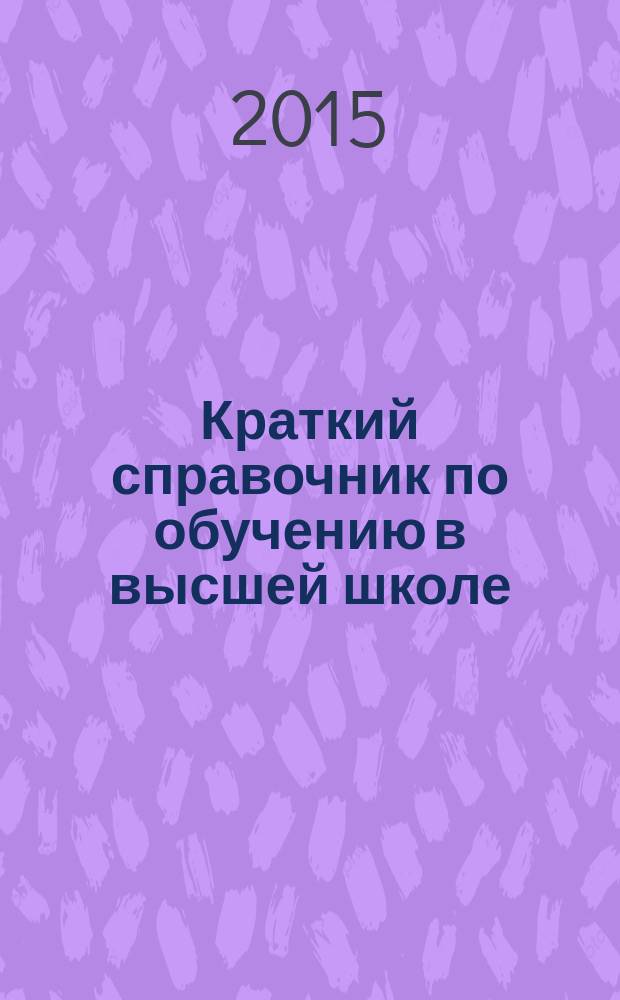 Краткий справочник по обучению в высшей школе : деятельностный подход