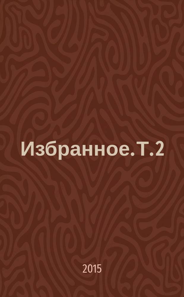 Избранное. Т. 2