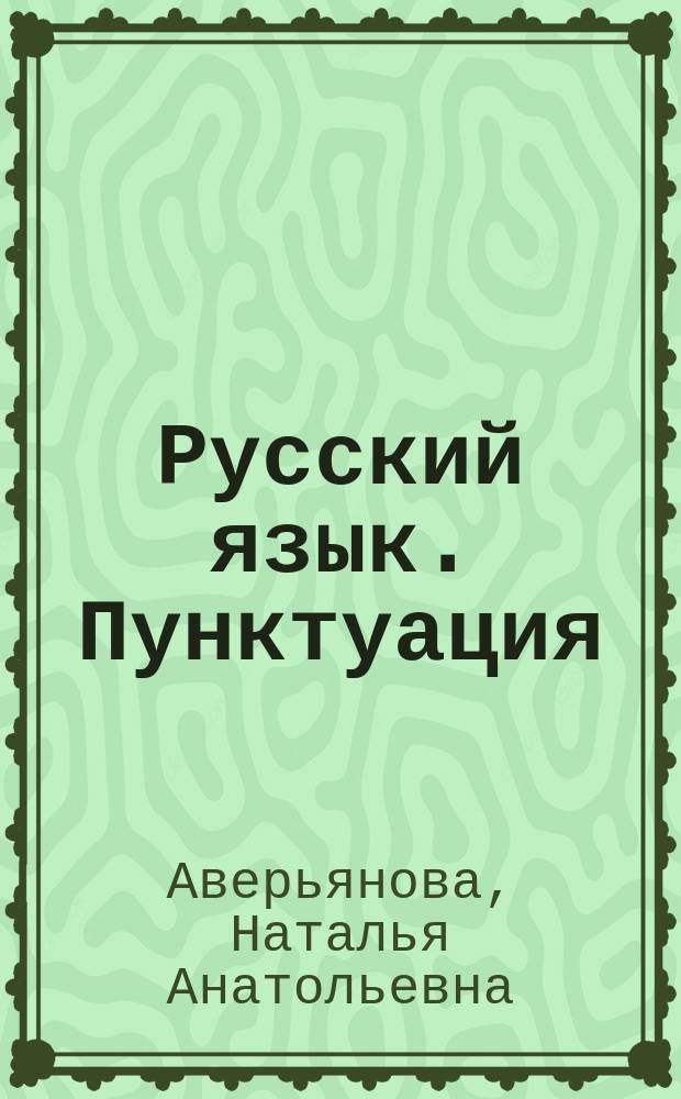 Русский язык. Пунктуация: тесты для ЕГЭ