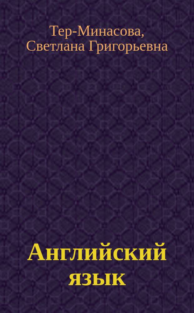 Английский язык : 6 класс : книга для чтения