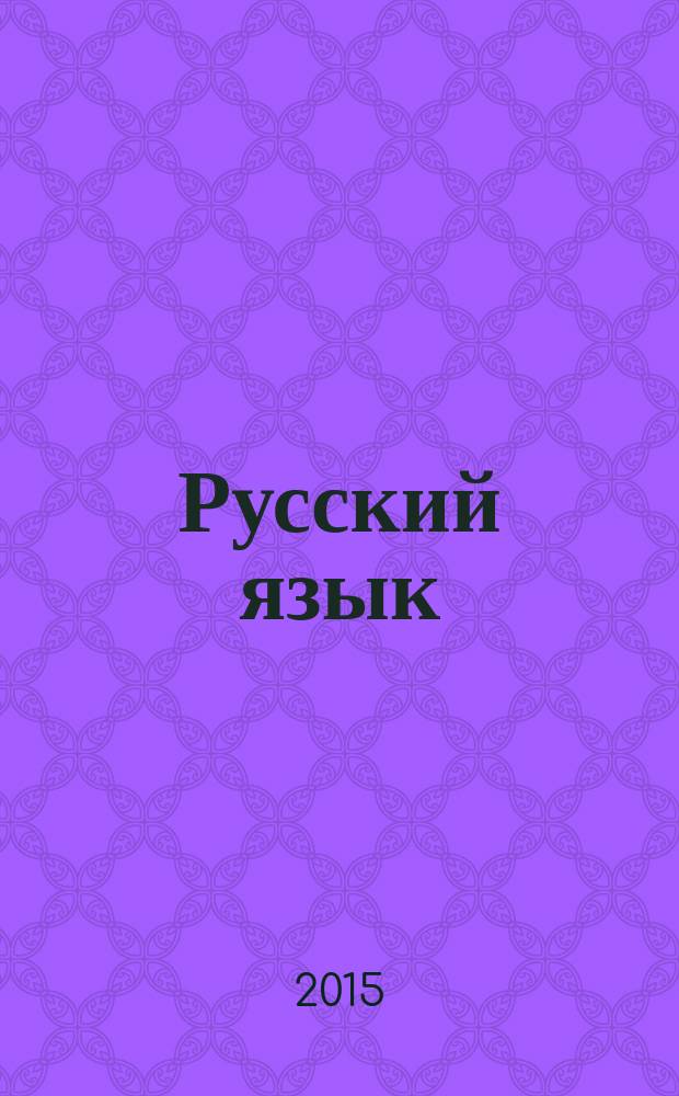 Русский язык : анализ основных ошибоки и "капканов" ЕГЭ