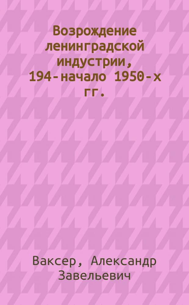 Возрождение ленинградской индустрии, 1945- начало 1950-х гг.