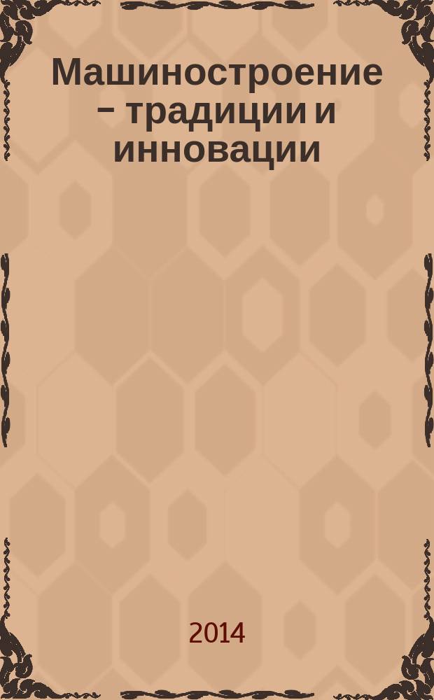 Машиностроение - традиции и инновации (МТИ-2014) : материалы VII международной научно-образовательной конференции, ноябрь 2014 г. : сборник докладов