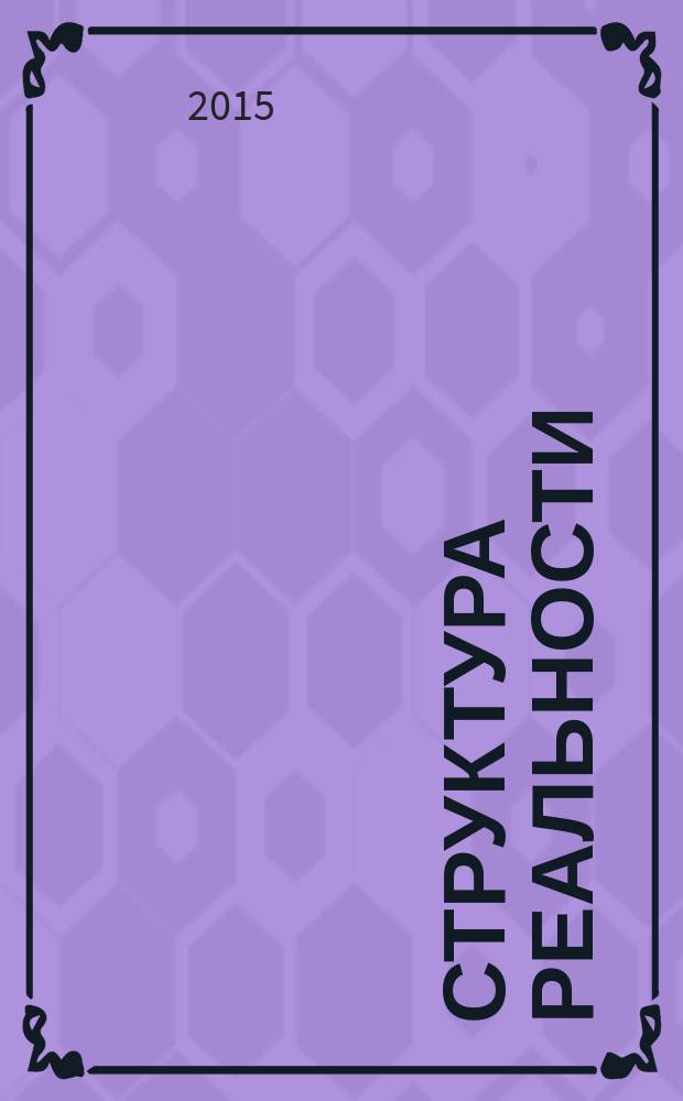 Структура реальности : наука параллельных вселенных : перевод с английского