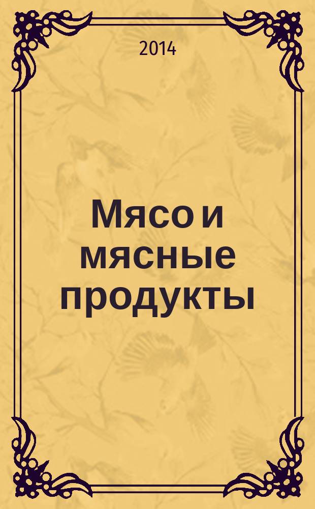 Мясо и мясные продукты : Обнаружение красителей : Метод тонкослойной хроматографии