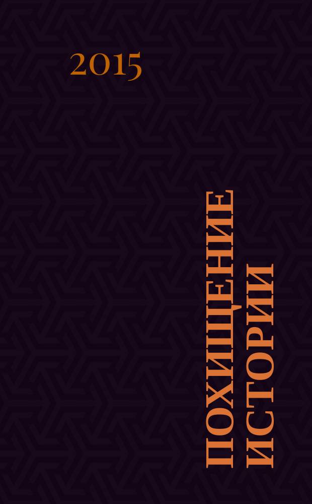 Похищение истории