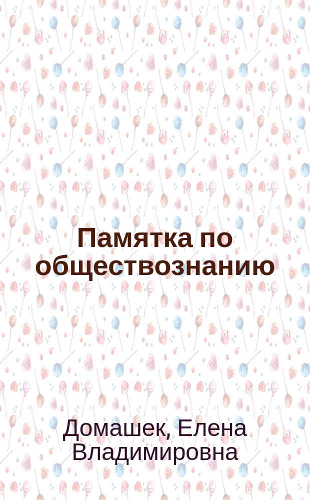 Памятка по обществознанию : 10-11 классы