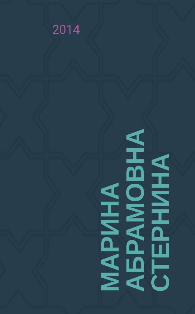 Марина Абрамовна Стернина : биобиблиографическое пособие
