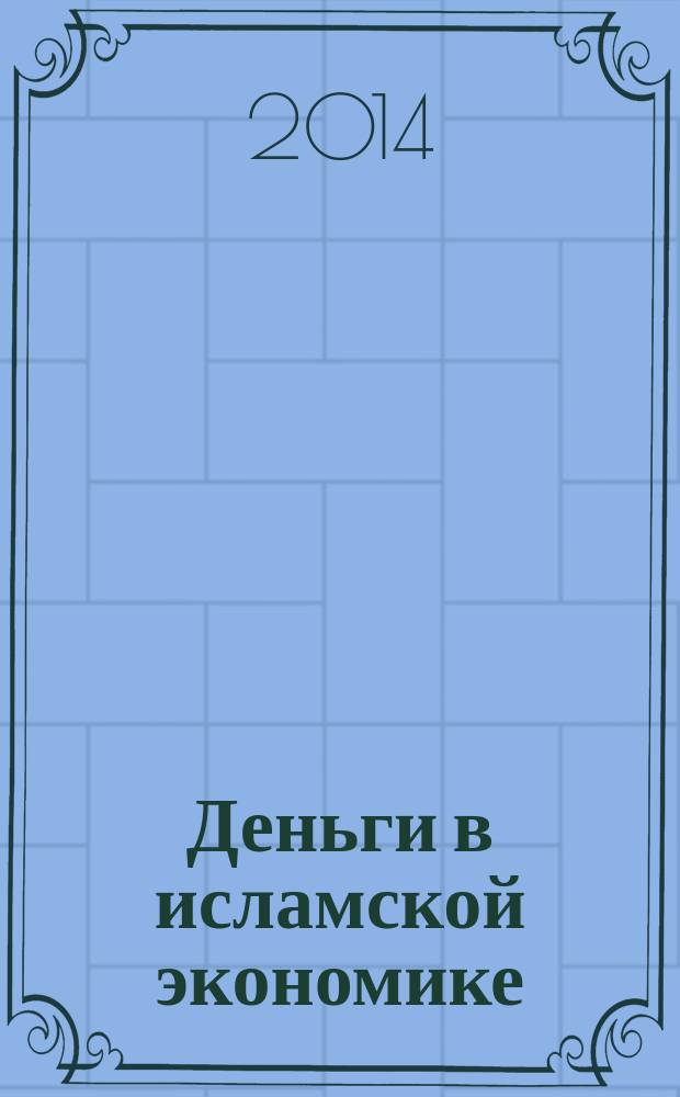 Деньги в исламской экономике