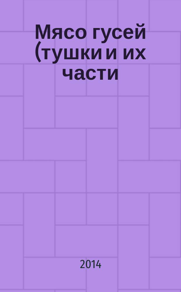 Мясо гусей (тушки и их части) : Торговые описания