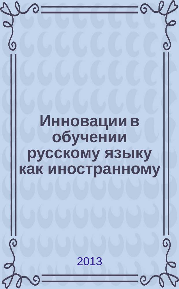 Инновации в обучении русскому языку как иностранному