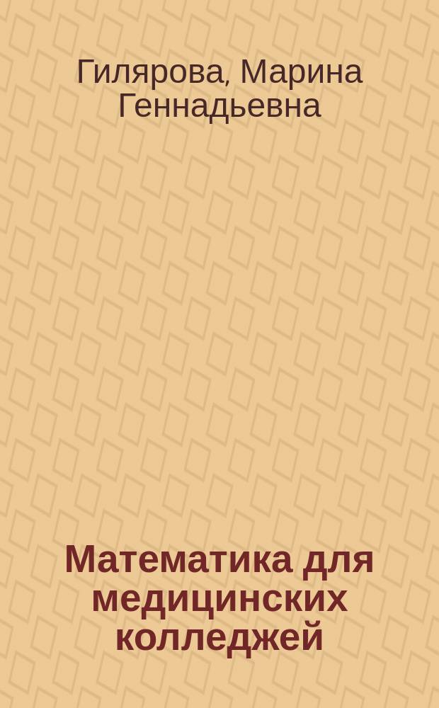 Математика для медицинских колледжей : учебник : по специальностям "Лечебное дело", "Акушерское дело", "Сестринское дело", "Лабораторная диагностика", "Стоматология ортопедическая"