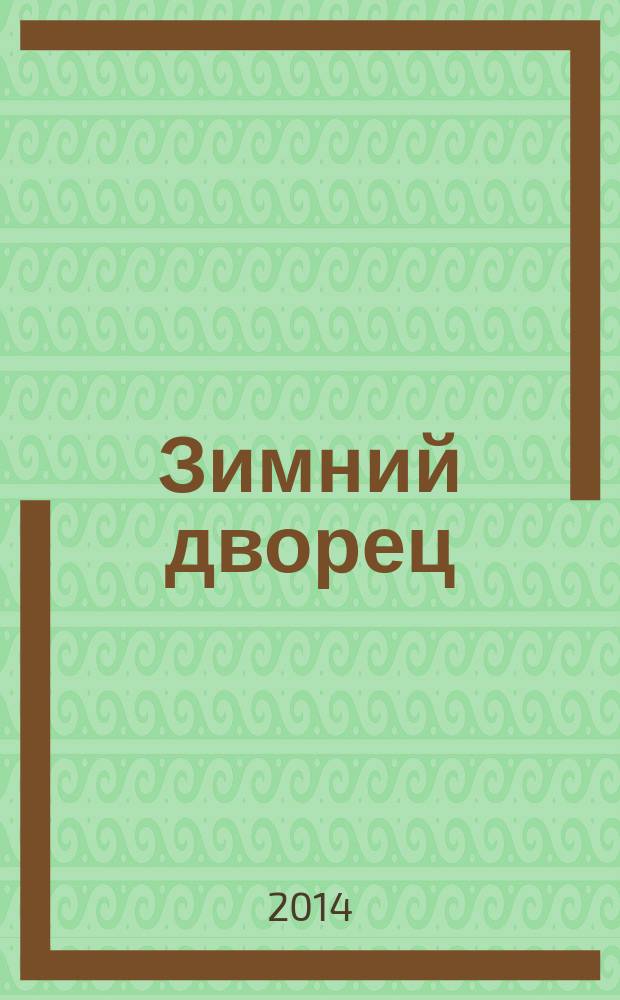 Зимний дворец = Winter palace : от императорской резиденции до Кавшколы Осоавиахима