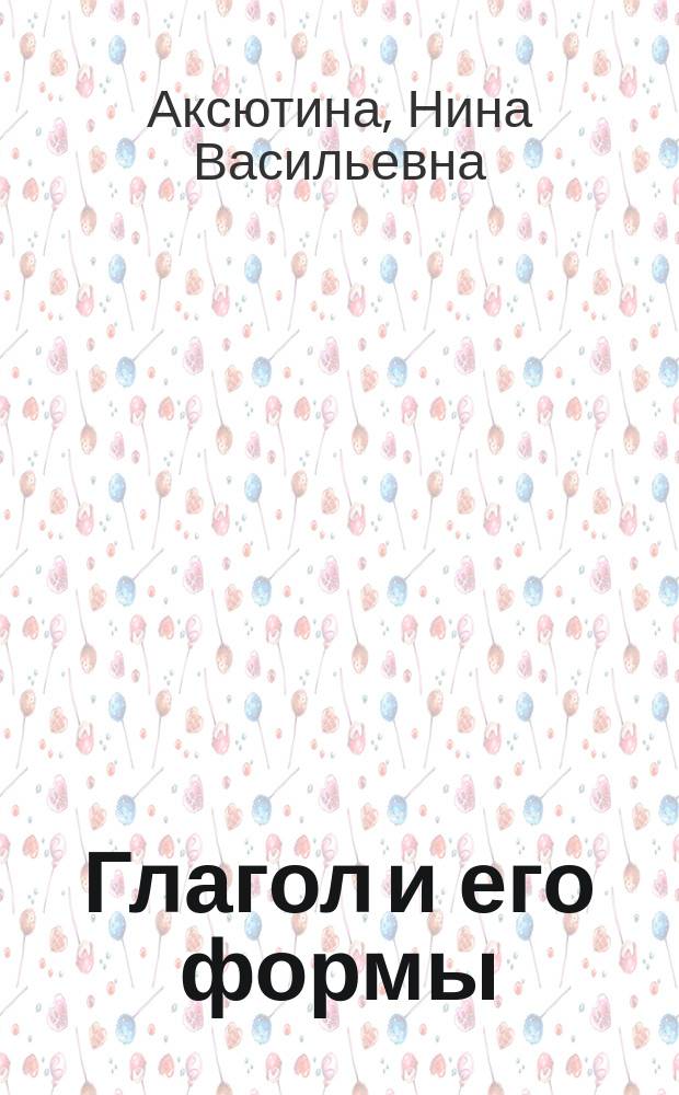 Глагол и его формы : учебно-методическое пособие