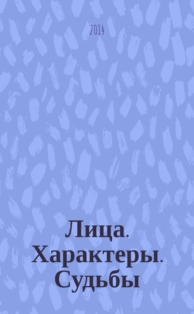 Лица. Характеры. Судьбы : произведения русских писателей-классиков с комментариями и заданиями : учебное пособие