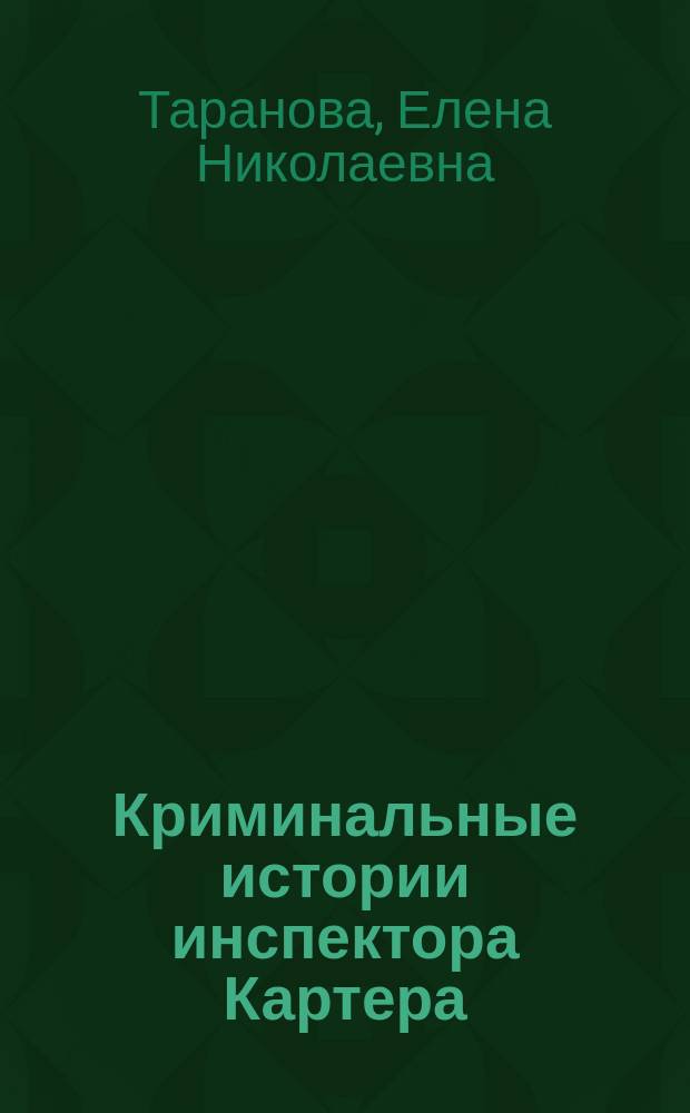 Криминальные истории инспектора Картера : учебное пособие по чтению на немецком языке
