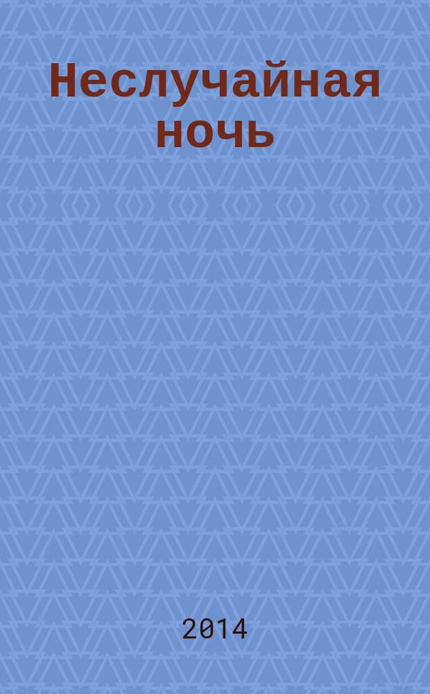 Неслучайная ночь : роман