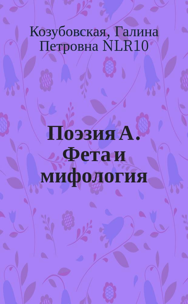 Поэзия А. Фета и мифология : учебное пособие