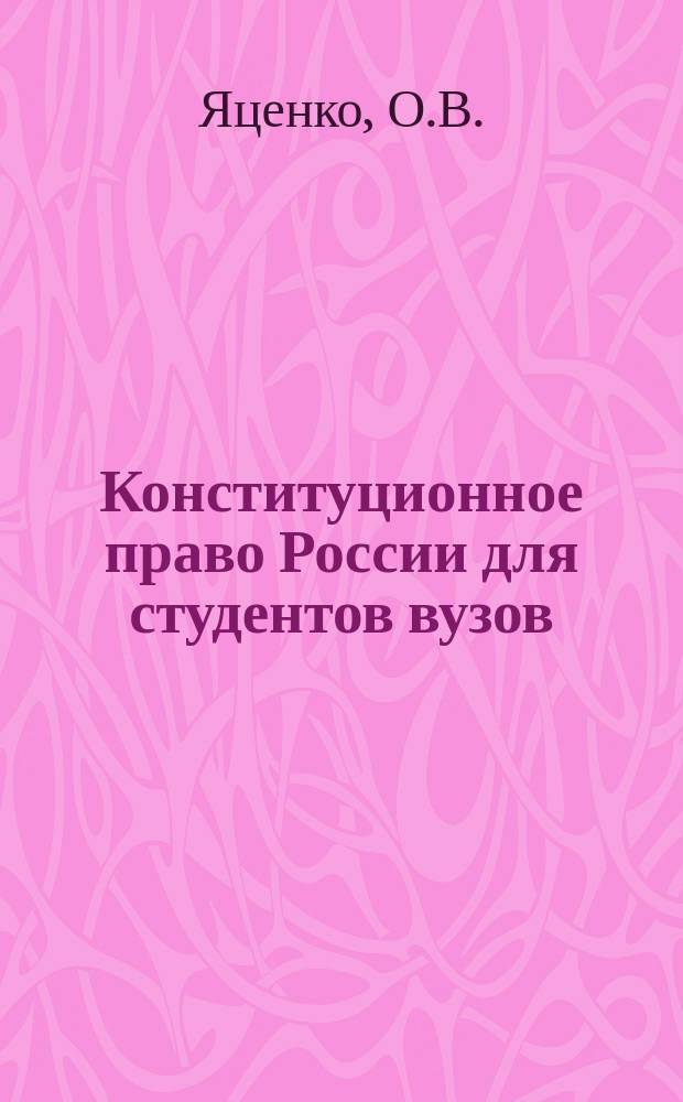 Конституционное право России для студентов вузов