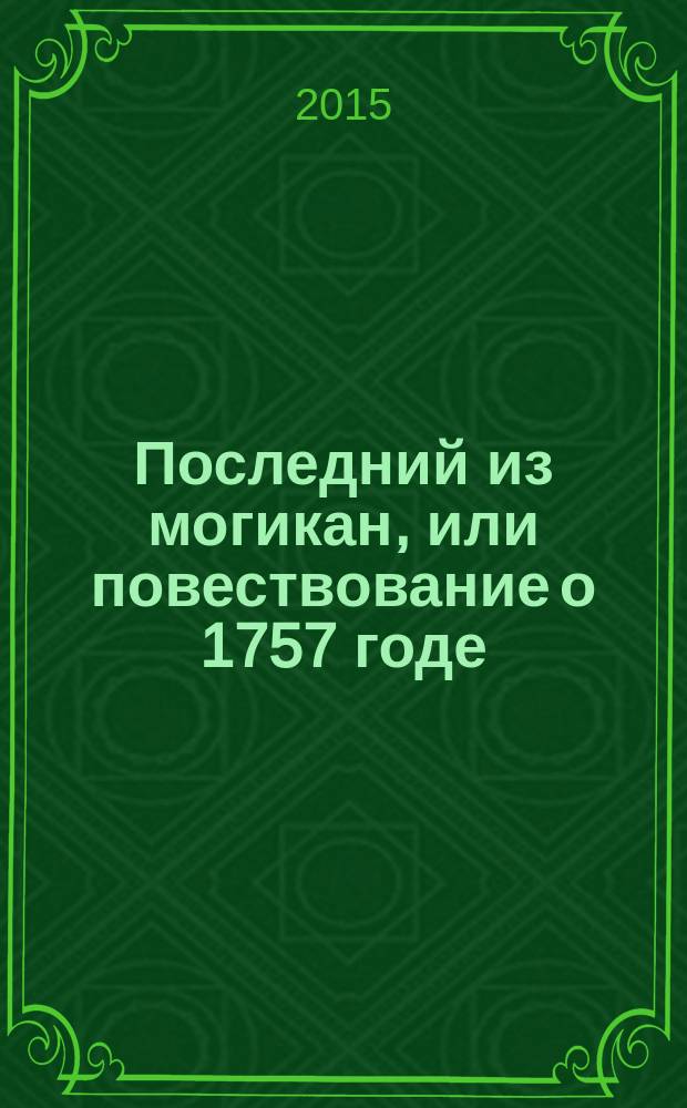 Последний из могикан, или повествование о 1757 годе : роман : перевод с английского